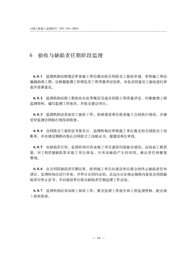 JTGG10-2016公路工程施工监理规范-单页无水印_监理工程师_2025监理工程师_2025年监理工程师SVIP_2025年监理交通案例SVIP_02-基础精讲✿高端面授✿深度强化_规范电子版