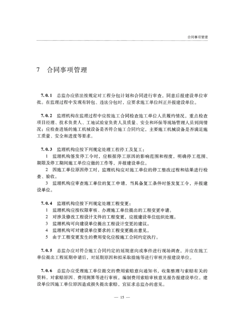 JTGG10-2016公路工程施工监理规范-单页无水印_监理工程师_2025监理工程师_2025年监理工程师SVIP_2025年监理交通案例SVIP_02-基础精讲✿高端面授✿深度强化_规范电子版