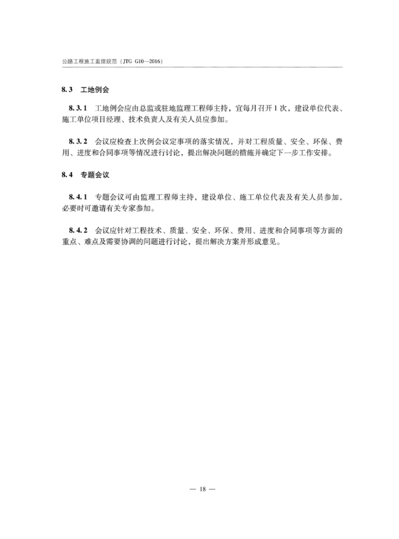 JTGG10-2016公路工程施工监理规范-单页无水印_监理工程师_2025监理工程师_2025年监理工程师SVIP_2025年监理交通案例SVIP_02-基础精讲✿高端面授✿深度强化_规范电子版