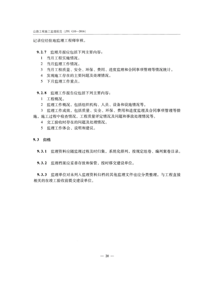 JTGG10-2016公路工程施工监理规范-单页无水印_监理工程师_2025监理工程师_2025年监理工程师SVIP_2025年监理交通案例SVIP_02-基础精讲✿高端面授✿深度强化_规范电子版