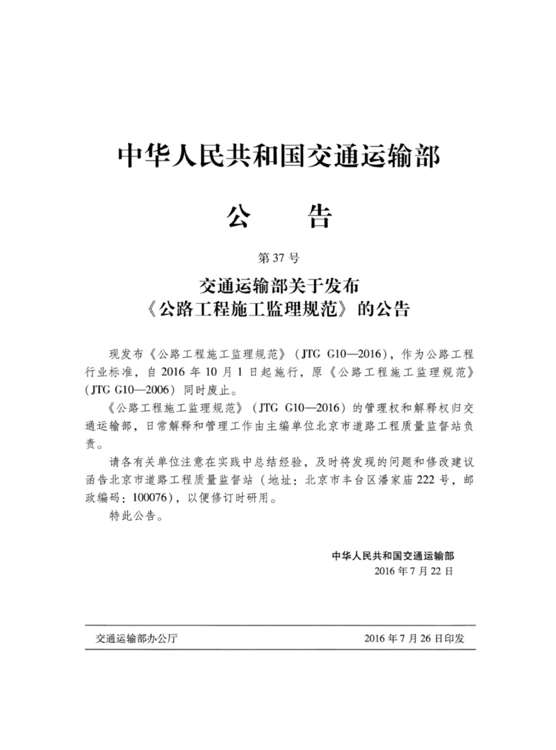 JTGG10-2016公路工程施工监理规范-单页无水印_监理工程师_2025监理工程师_2025年监理工程师SVIP_2025年监理交通案例SVIP_02-基础精讲✿高端面授✿深度强化_规范电子版