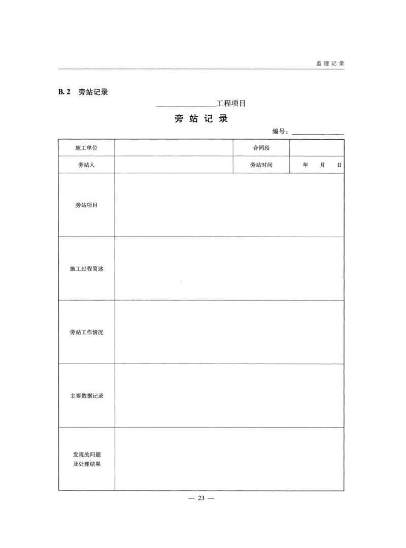 JTGG10-2016公路工程施工监理规范-单页无水印_监理工程师_2025监理工程师_2025年监理工程师SVIP_2025年监理交通案例SVIP_02-基础精讲✿高端面授✿深度强化_规范电子版