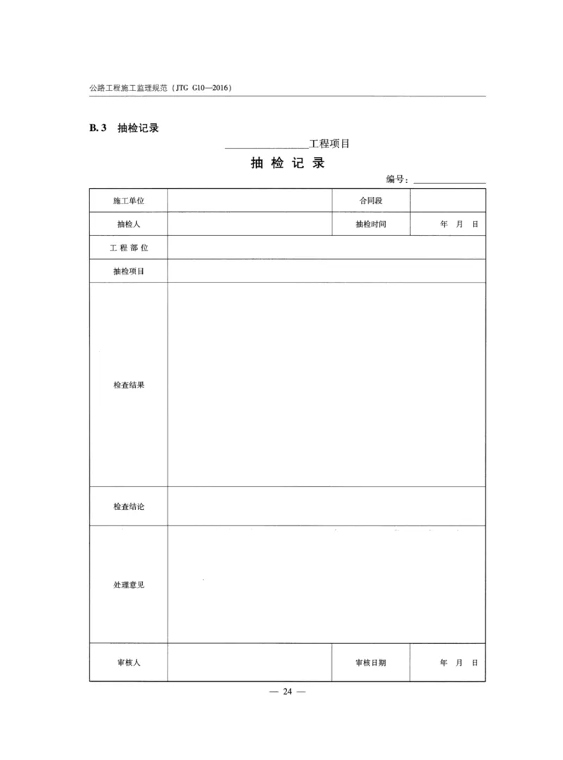 JTGG10-2016公路工程施工监理规范-单页无水印_监理工程师_2025监理工程师_2025年监理工程师SVIP_2025年监理交通案例SVIP_02-基础精讲✿高端面授✿深度强化_规范电子版