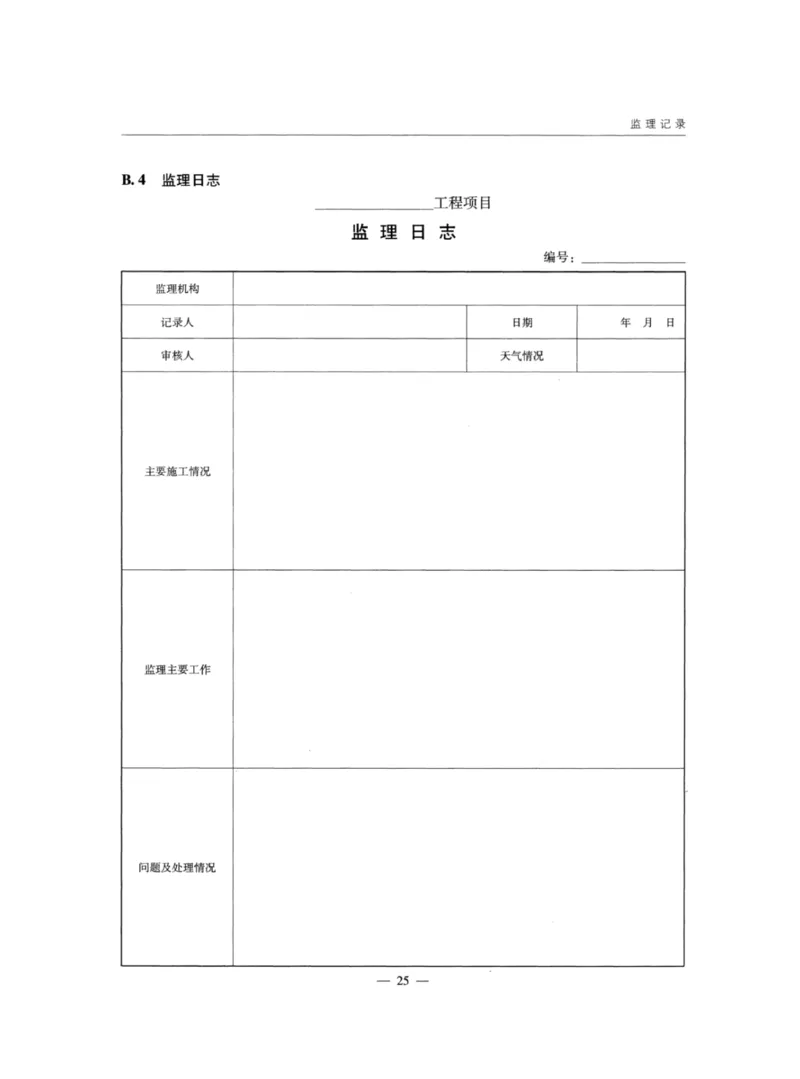 JTGG10-2016公路工程施工监理规范-单页无水印_监理工程师_2025监理工程师_2025年监理工程师SVIP_2025年监理交通案例SVIP_02-基础精讲✿高端面授✿深度强化_规范电子版