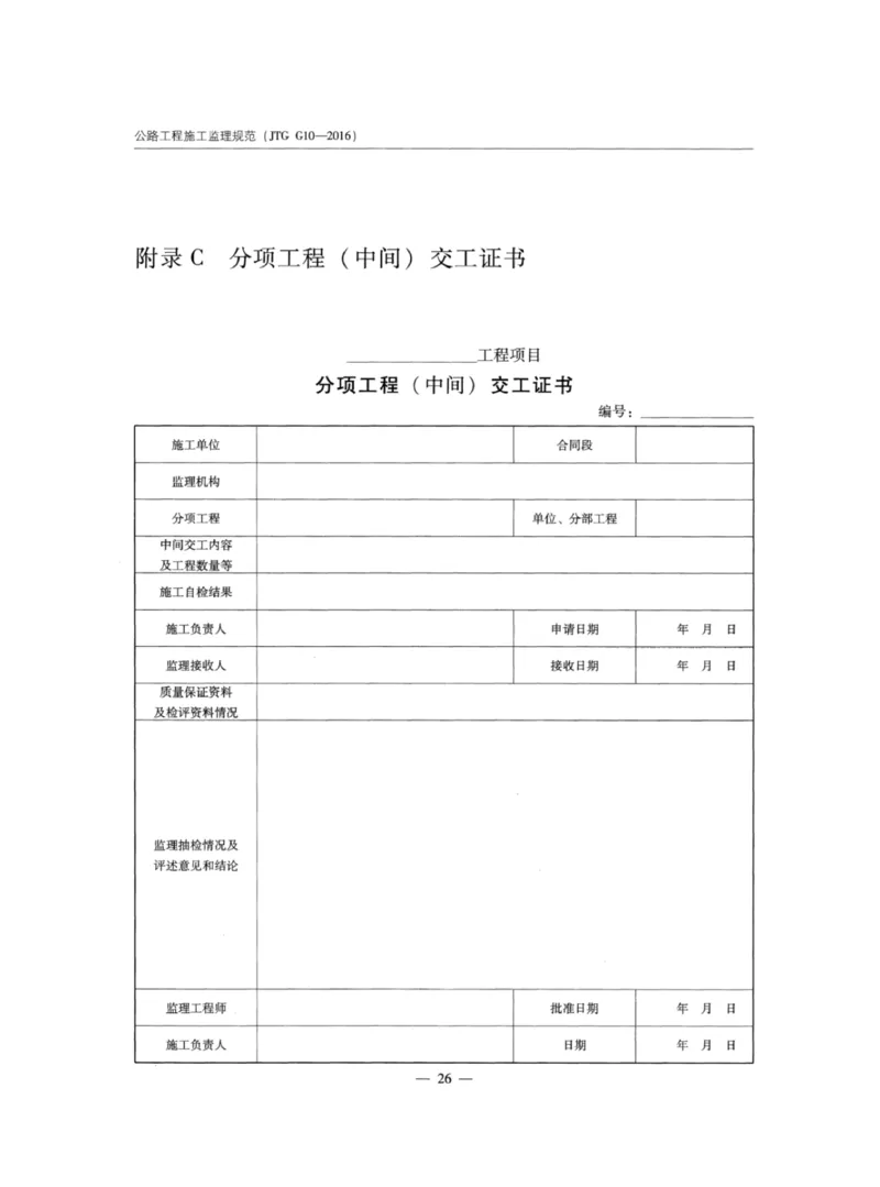 JTGG10-2016公路工程施工监理规范-单页无水印_监理工程师_2025监理工程师_2025年监理工程师SVIP_2025年监理交通案例SVIP_02-基础精讲✿高端面授✿深度强化_规范电子版