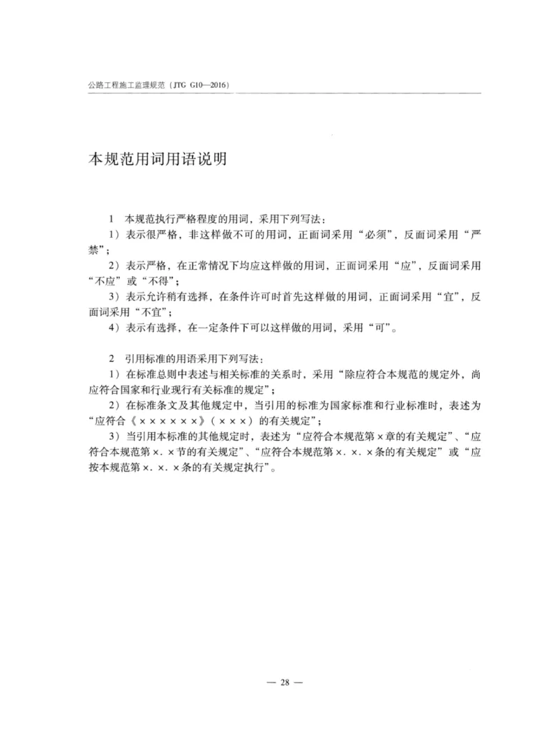 JTGG10-2016公路工程施工监理规范-单页无水印_监理工程师_2025监理工程师_2025年监理工程师SVIP_2025年监理交通案例SVIP_02-基础精讲✿高端面授✿深度强化_规范电子版