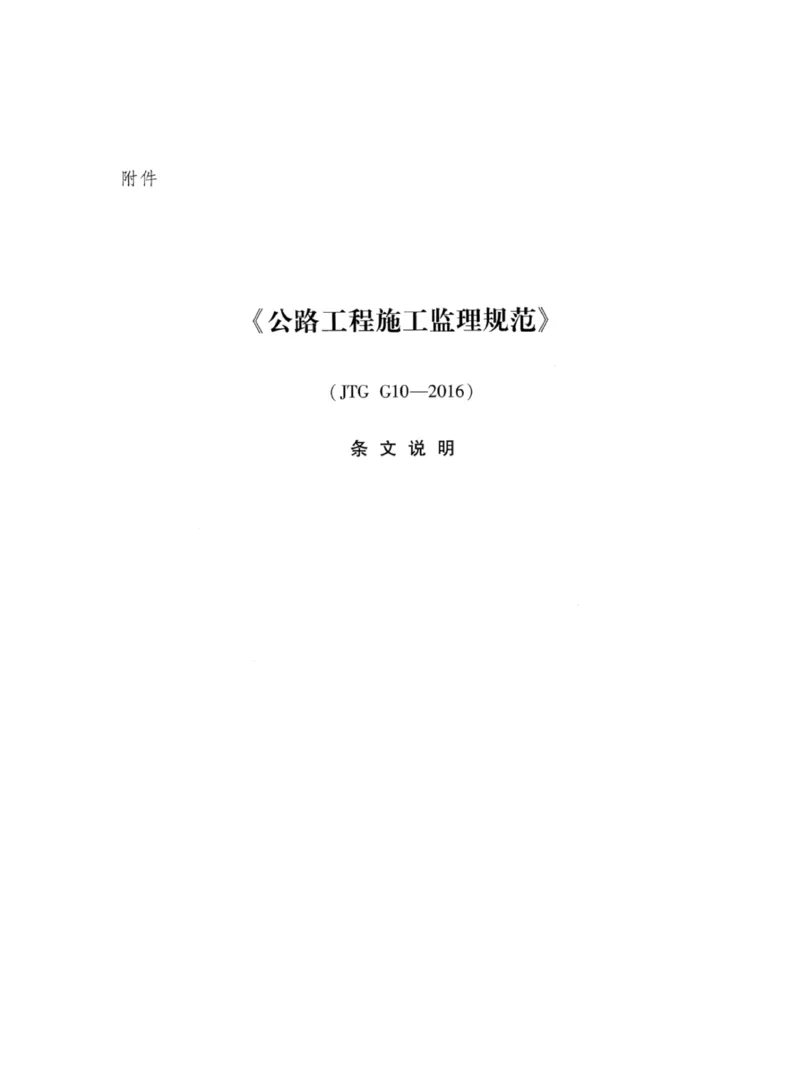 JTGG10-2016公路工程施工监理规范-单页无水印_监理工程师_2025监理工程师_2025年监理工程师SVIP_2025年监理交通案例SVIP_02-基础精讲✿高端面授✿深度强化_规范电子版