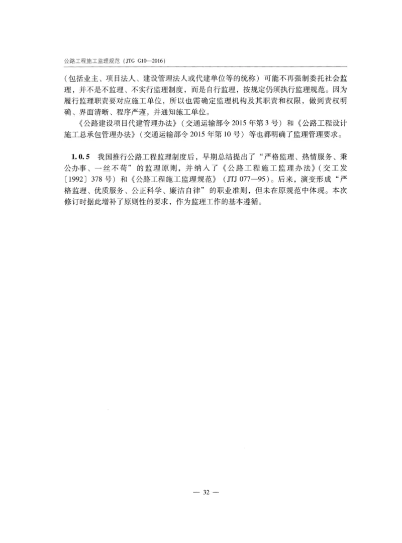 JTGG10-2016公路工程施工监理规范-单页无水印_监理工程师_2025监理工程师_2025年监理工程师SVIP_2025年监理交通案例SVIP_02-基础精讲✿高端面授✿深度强化_规范电子版
