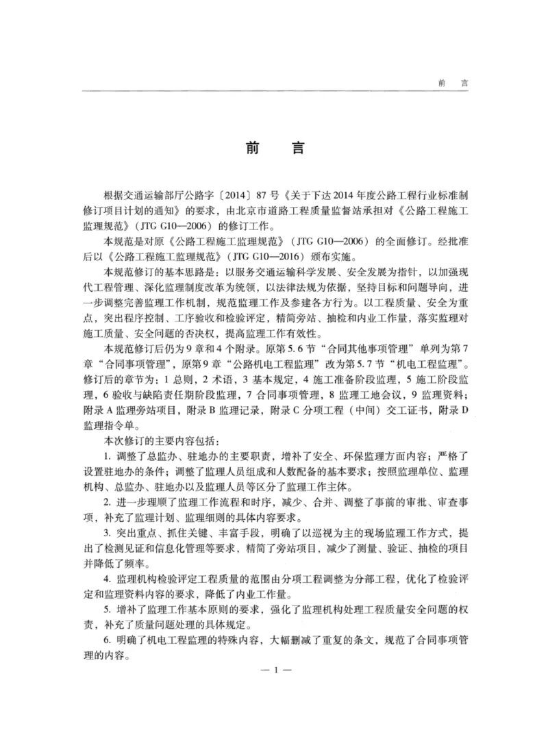 JTGG10-2016公路工程施工监理规范-单页无水印_监理工程师_2025监理工程师_2025年监理工程师SVIP_2025年监理交通案例SVIP_02-基础精讲✿高端面授✿深度强化_规范电子版