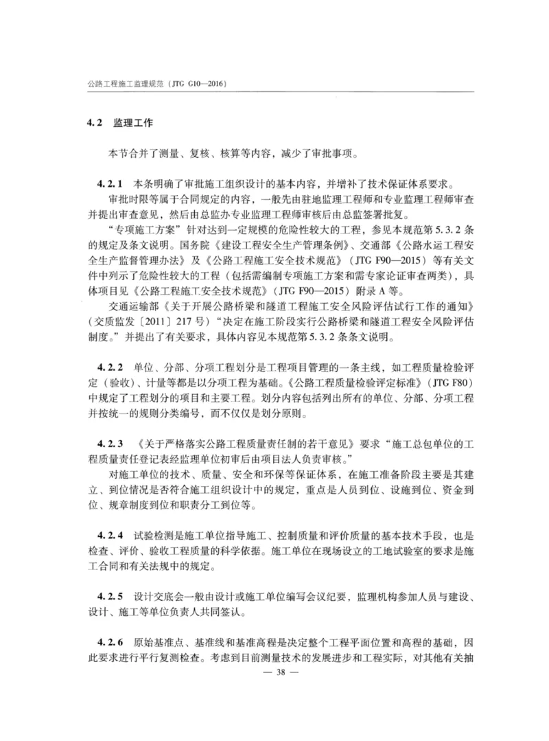 JTGG10-2016公路工程施工监理规范-单页无水印_监理工程师_2025监理工程师_2025年监理工程师SVIP_2025年监理交通案例SVIP_02-基础精讲✿高端面授✿深度强化_规范电子版