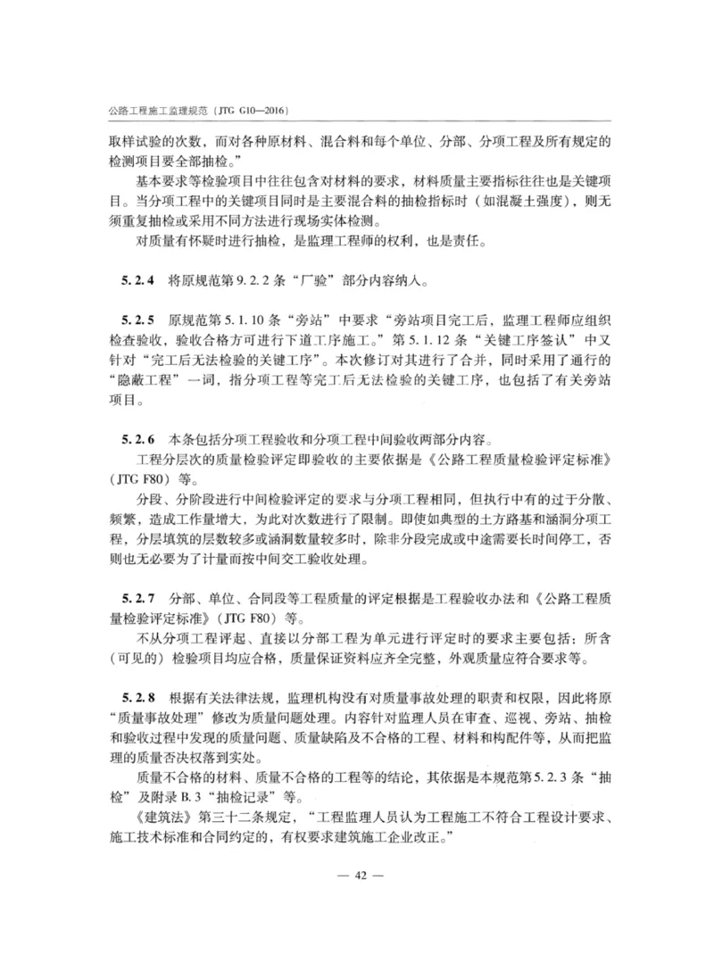 JTGG10-2016公路工程施工监理规范-单页无水印_监理工程师_2025监理工程师_2025年监理工程师SVIP_2025年监理交通案例SVIP_02-基础精讲✿高端面授✿深度强化_规范电子版