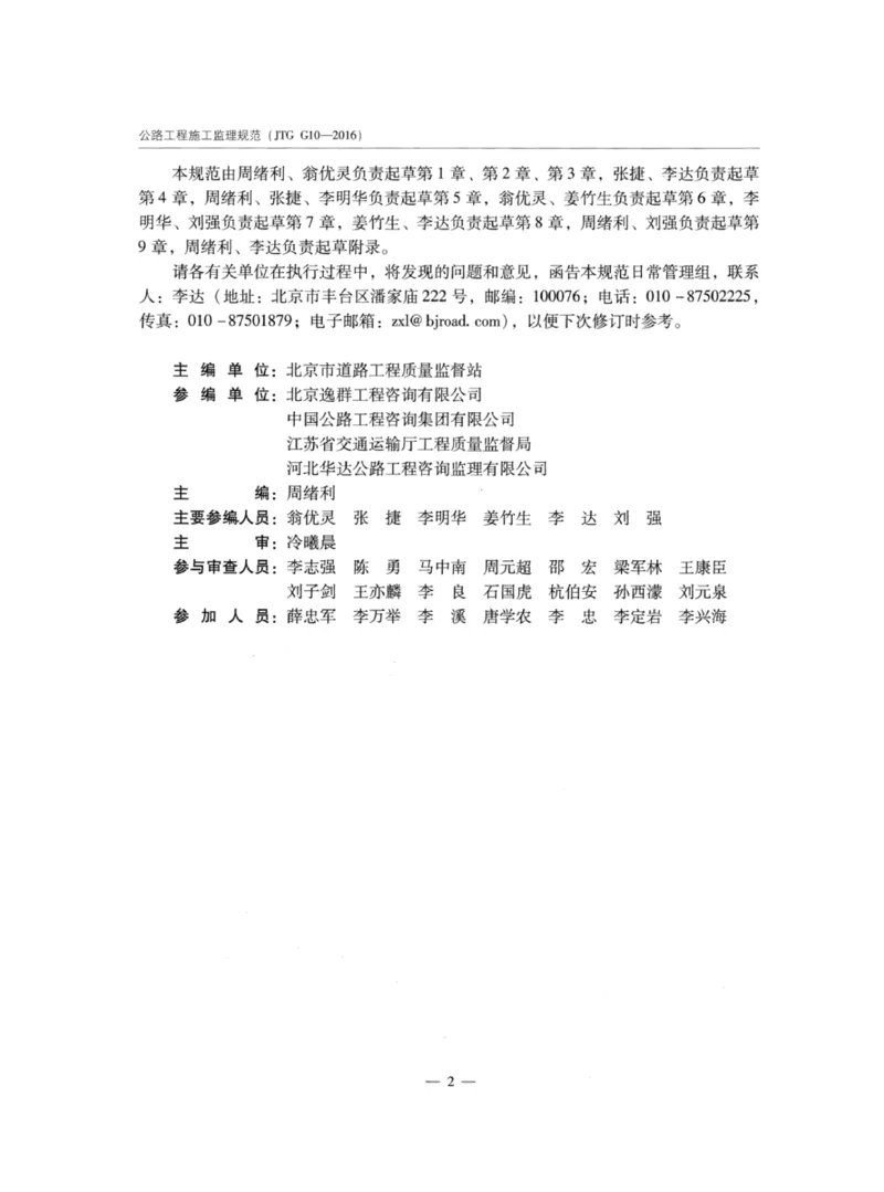 JTGG10-2016公路工程施工监理规范-单页无水印_监理工程师_2025监理工程师_2025年监理工程师SVIP_2025年监理交通案例SVIP_02-基础精讲✿高端面授✿深度强化_规范电子版