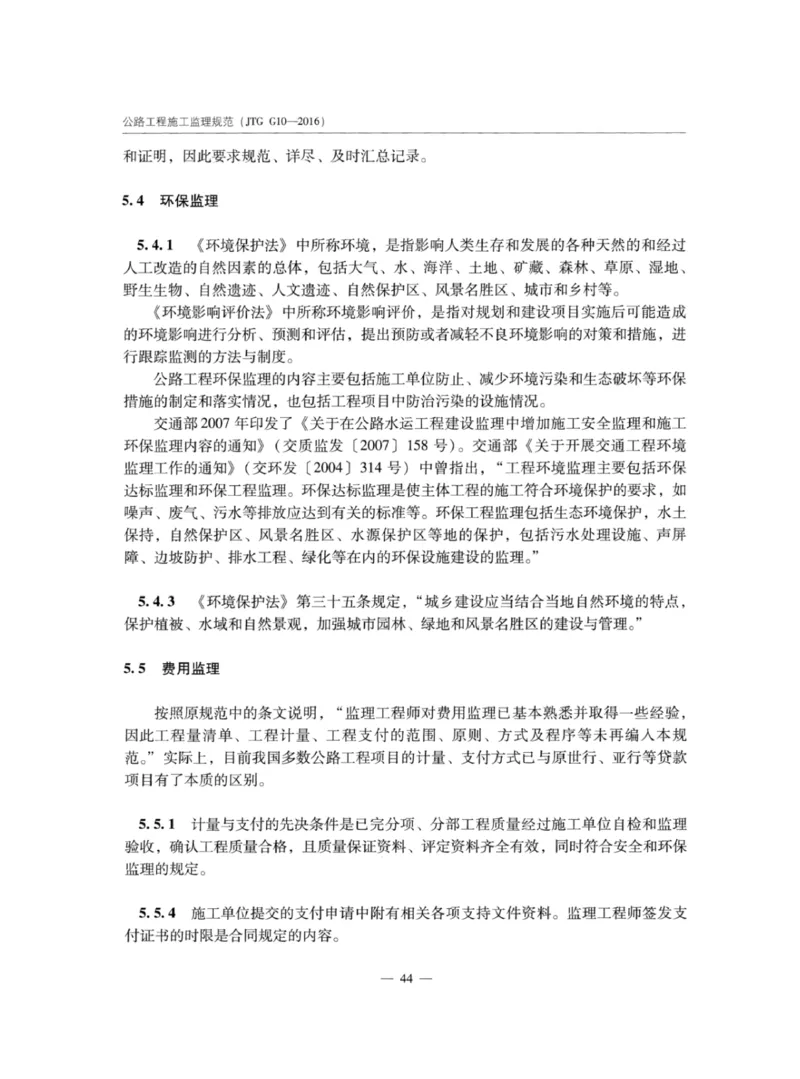 JTGG10-2016公路工程施工监理规范-单页无水印_监理工程师_2025监理工程师_2025年监理工程师SVIP_2025年监理交通案例SVIP_02-基础精讲✿高端面授✿深度强化_规范电子版