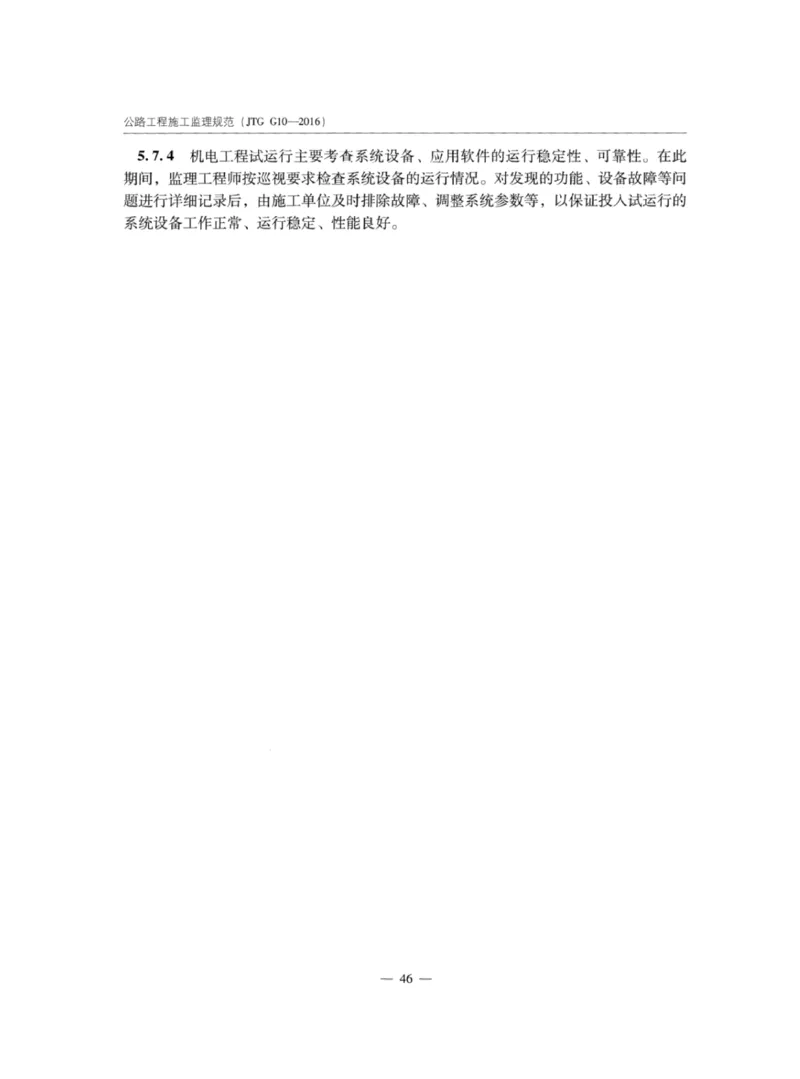 JTGG10-2016公路工程施工监理规范-单页无水印_监理工程师_2025监理工程师_2025年监理工程师SVIP_2025年监理交通案例SVIP_02-基础精讲✿高端面授✿深度强化_规范电子版