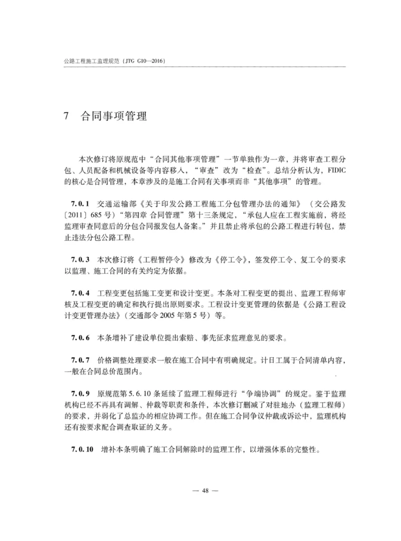 JTGG10-2016公路工程施工监理规范-单页无水印_监理工程师_2025监理工程师_2025年监理工程师SVIP_2025年监理交通案例SVIP_02-基础精讲✿高端面授✿深度强化_规范电子版