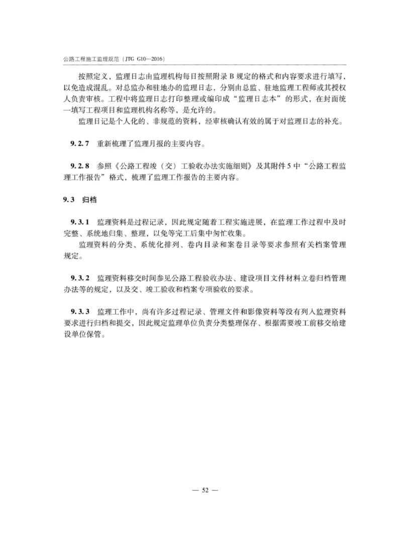 JTGG10-2016公路工程施工监理规范-单页无水印_监理工程师_2025监理工程师_2025年监理工程师SVIP_2025年监理交通案例SVIP_02-基础精讲✿高端面授✿深度强化_规范电子版