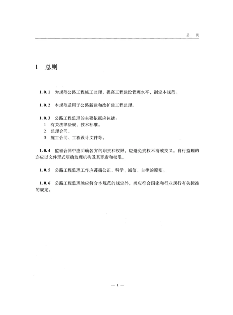 JTGG10-2016公路工程施工监理规范-单页无水印_监理工程师_2025监理工程师_2025年监理工程师SVIP_2025年监理交通案例SVIP_02-基础精讲✿高端面授✿深度强化_规范电子版