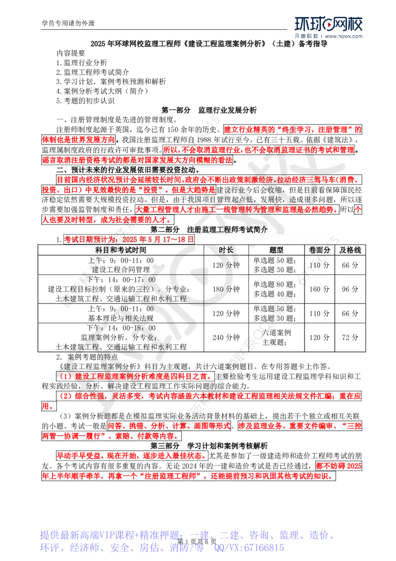 WM_Removed_2025年监理工程师《建设工程监理案例分析》（土建）备考指导_监理工程师_2025监理工程师_2025年监理工程师-各大机构_2025年监理-土建案例_机构1-HQ_00.备考指导-王.双赠