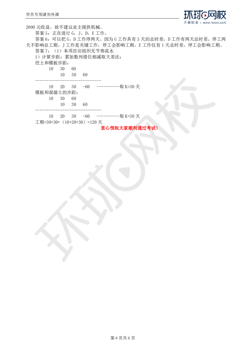 WM_Removed_2025年监理工程师《建设工程监理案例分析》（土建）备考指导_监理工程师_2025监理工程师_2025年监理工程师-各大机构_2025年监理-土建案例_机构1-HQ_00.备考指导-王.双赠