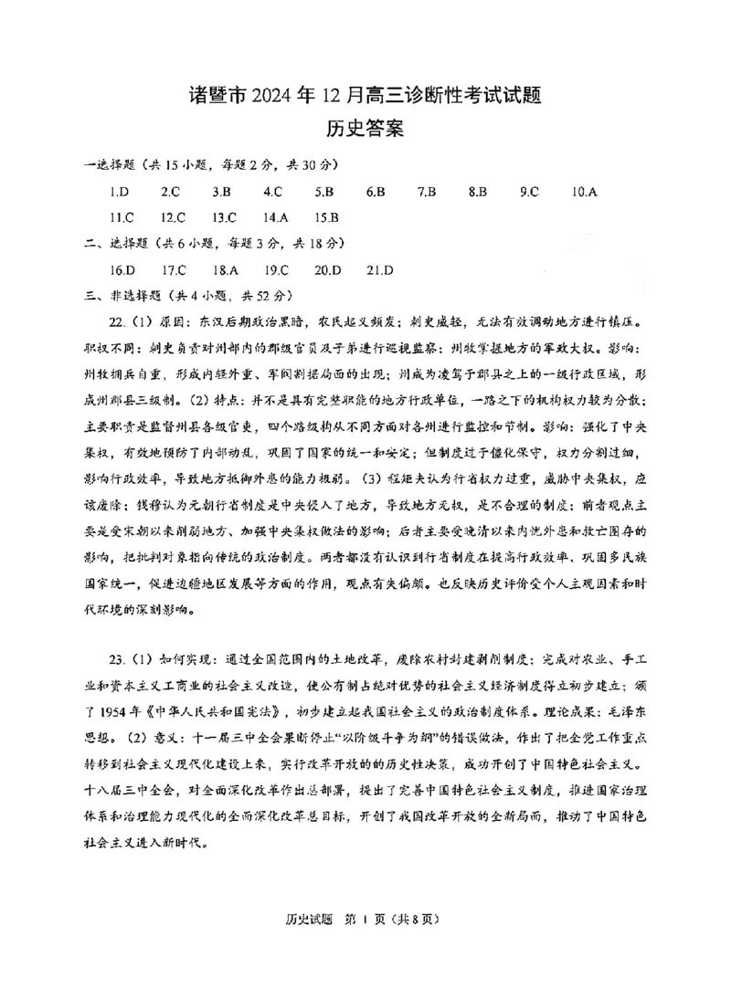 历史答案-2412诸暨诊断_2024-2025高三（6-6月题库）_2024年12月试卷_1210浙江省绍兴市诸暨市2025届高三上学期12月诊断性考试（一模）_浙江省绍兴市诸暨市2024年12月高三诊断性考试试题历史
