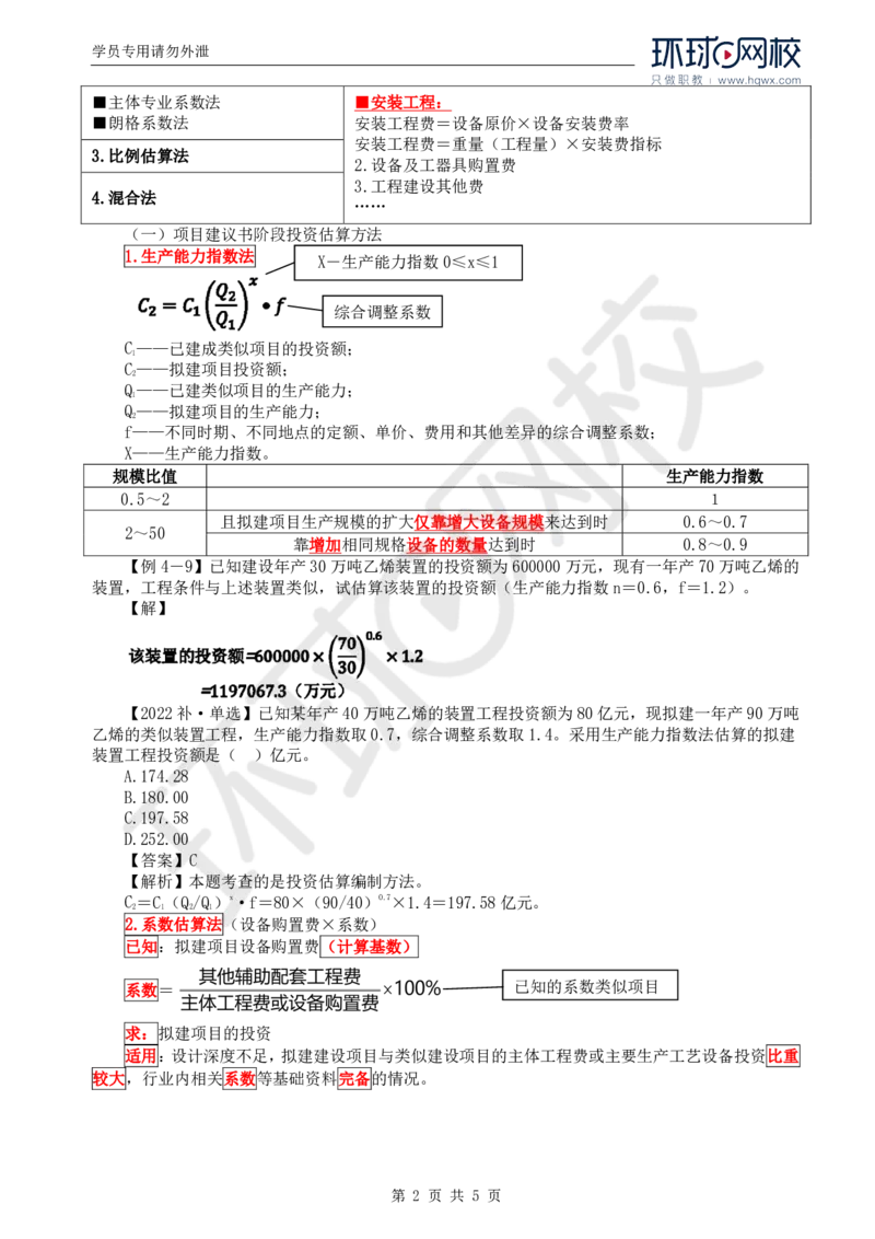 WM_51.投资：第四章第三节投资估算_监理工程师_2025监理工程师_2025年监理工程师-各大机构_2025年监理-土建目标_机构1-HQ_01.HQ精讲班-李.娜_讲义
