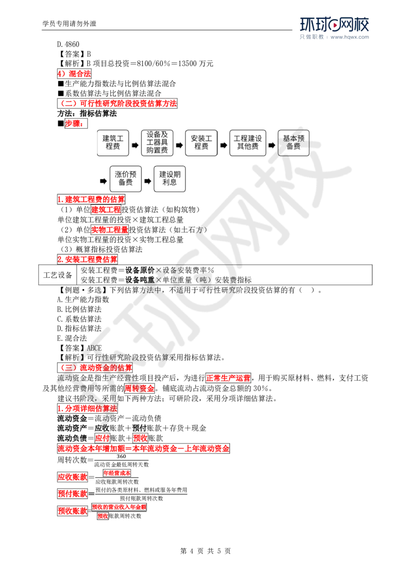 WM_51.投资：第四章第三节投资估算_监理工程师_2025监理工程师_2025年监理工程师-各大机构_2025年监理-土建目标_机构1-HQ_01.HQ精讲班-李.娜_讲义