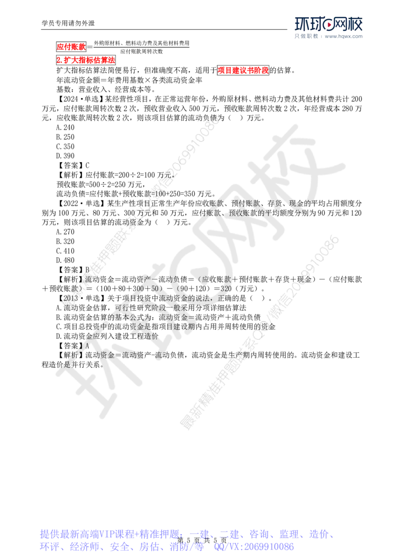 WM_51.投资：第四章第三节投资估算_监理工程师_2025监理工程师_2025年监理工程师-各大机构_2025年监理-土建目标_机构1-HQ_01.HQ精讲班-李.娜_讲义