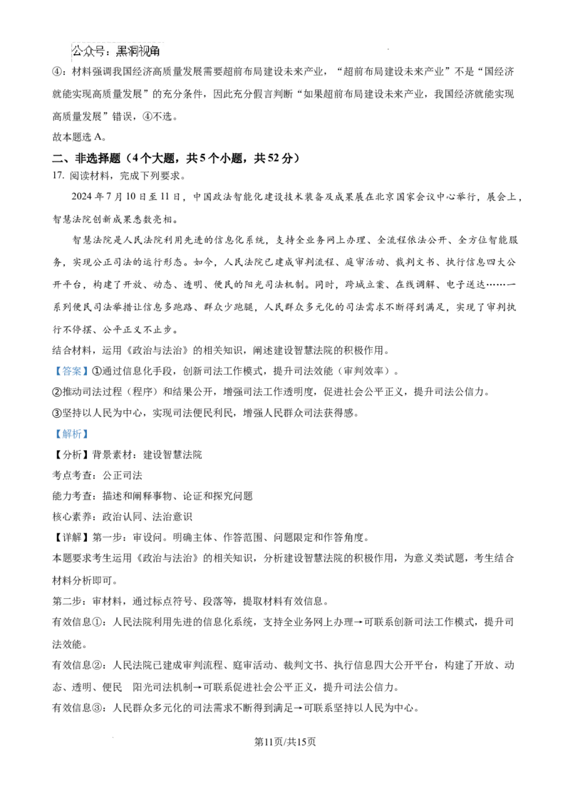 四川省成都市树德中学2024-2025学年高三上学期12月月考政治答案_2024-2025高三（6-6月题库）_2024年12月试卷_1219四川省成都市树德中学2024-2025学年高三上学期12月月考