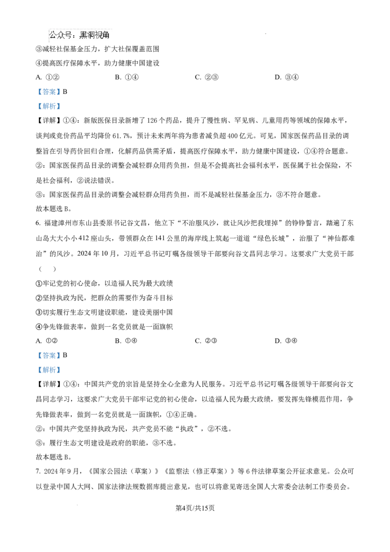 四川省成都市树德中学2024-2025学年高三上学期12月月考政治答案_2024-2025高三（6-6月题库）_2024年12月试卷_1219四川省成都市树德中学2024-2025学年高三上学期12月月考