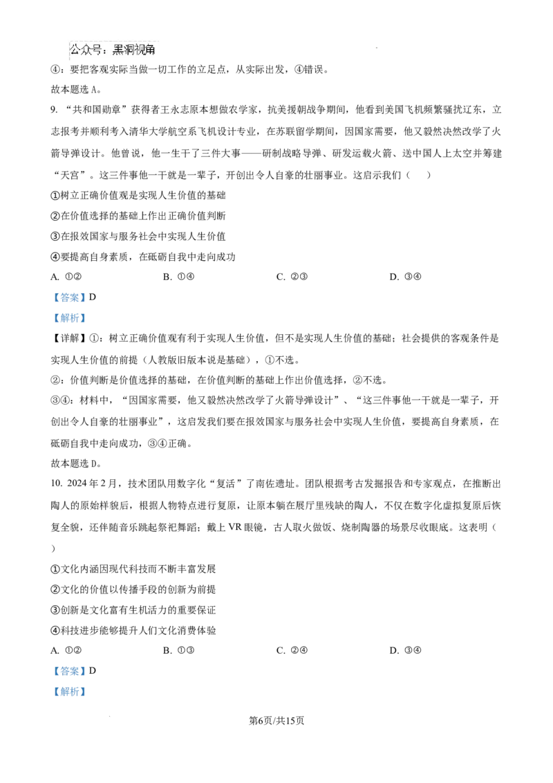 四川省成都市树德中学2024-2025学年高三上学期12月月考政治答案_2024-2025高三（6-6月题库）_2024年12月试卷_1219四川省成都市树德中学2024-2025学年高三上学期12月月考