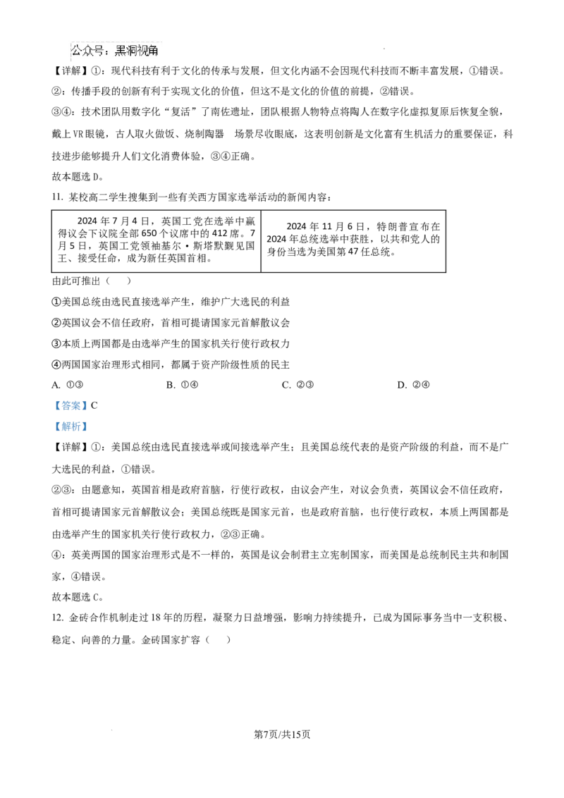 四川省成都市树德中学2024-2025学年高三上学期12月月考政治答案_2024-2025高三（6-6月题库）_2024年12月试卷_1219四川省成都市树德中学2024-2025学年高三上学期12月月考