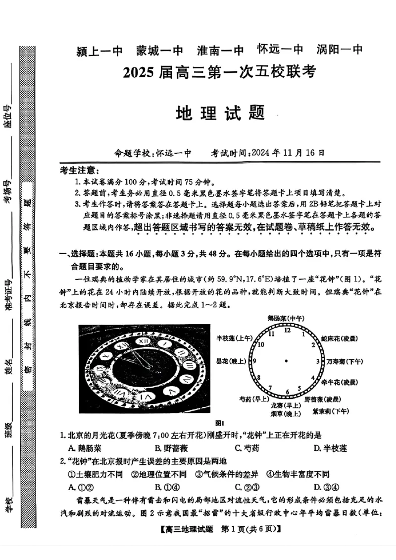 安徽省2025届高三第一次五校联考地理_2024-2025高三（6-6月题库）_2024年11月试卷_1118安徽省2025届高三第一次五校联考（全科）