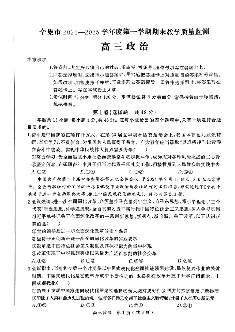 河北省石家庄市辛集市2025届高三上学期1月期末政治+答案_2024-2025高三（6-6月题库）_2025年02月试卷_0202河北省石家庄市辛集市2025届高三上学期1月期末考试（全科）