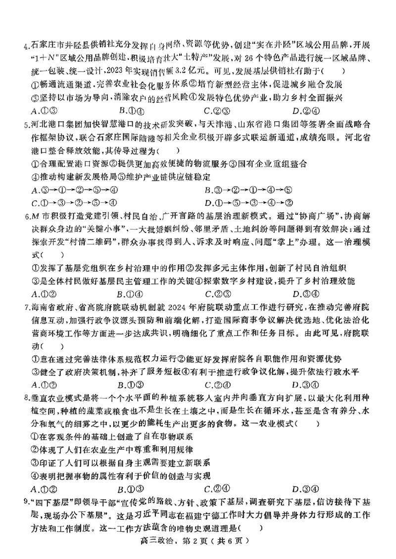 河北省石家庄市辛集市2025届高三上学期1月期末政治+答案_2024-2025高三（6-6月题库）_2025年02月试卷_0202河北省石家庄市辛集市2025届高三上学期1月期末考试（全科）