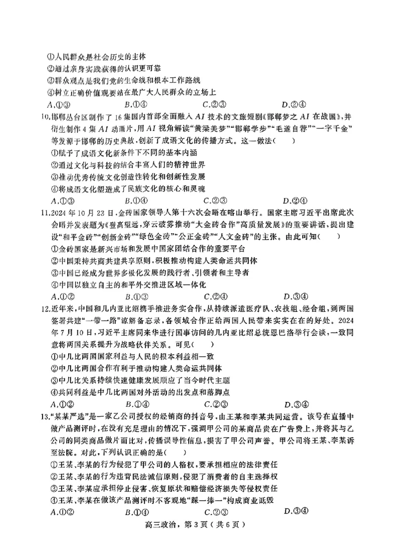 河北省石家庄市辛集市2025届高三上学期1月期末政治+答案_2024-2025高三（6-6月题库）_2025年02月试卷_0202河北省石家庄市辛集市2025届高三上学期1月期末考试（全科）