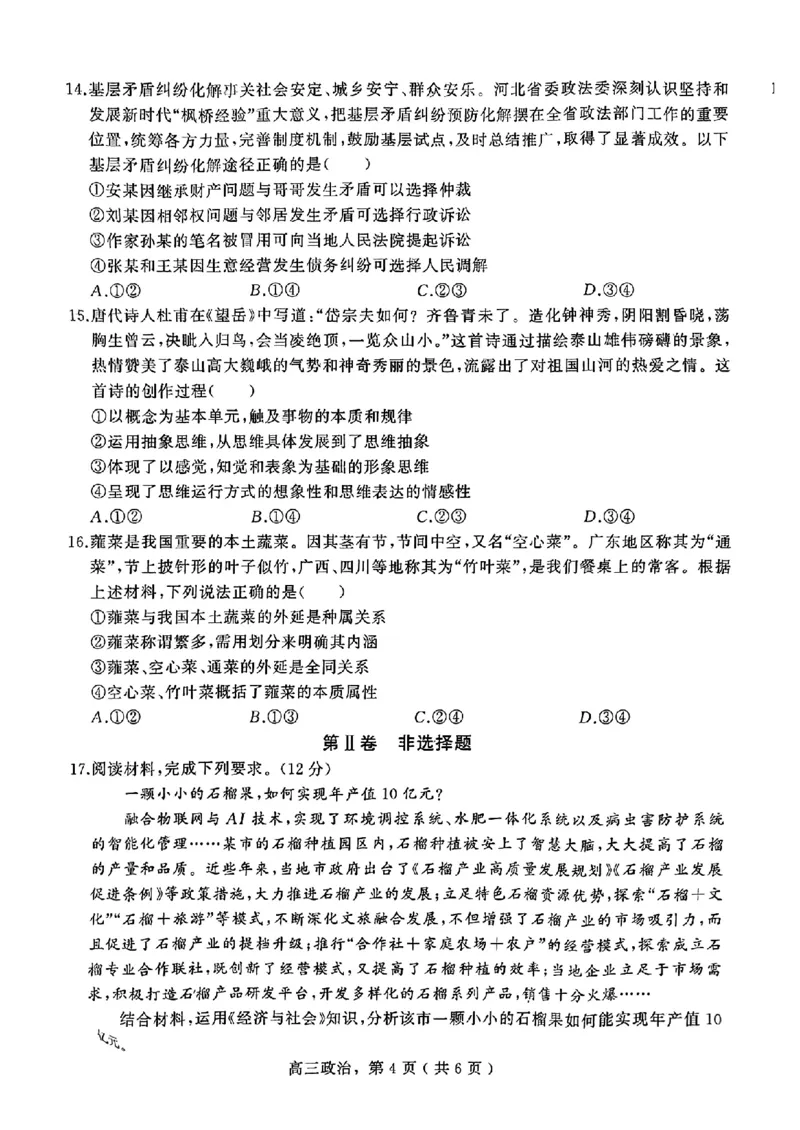 河北省石家庄市辛集市2025届高三上学期1月期末政治+答案_2024-2025高三（6-6月题库）_2025年02月试卷_0202河北省石家庄市辛集市2025届高三上学期1月期末考试（全科）