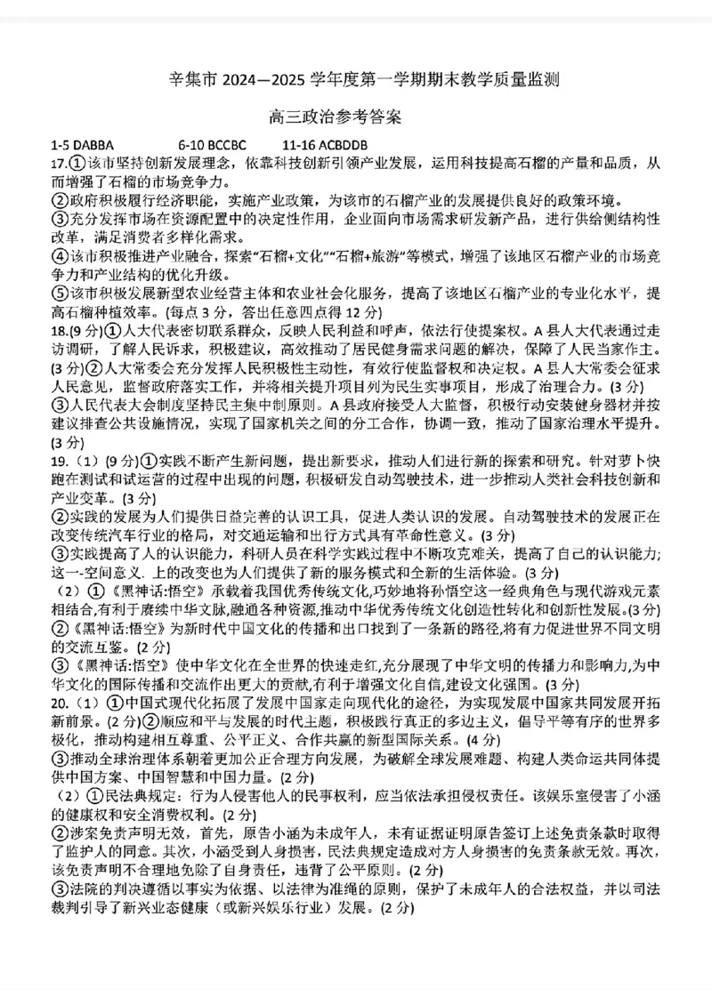河北省石家庄市辛集市2025届高三上学期1月期末政治+答案_2024-2025高三（6-6月题库）_2025年02月试卷_0202河北省石家庄市辛集市2025届高三上学期1月期末考试（全科）