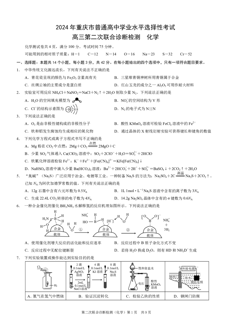重庆市2024届高三下学期第二次联考诊断检测化学试题+答案(1)_2024年4月_024月合集_2024届重庆二诊康德卷高三第二次联合诊断检