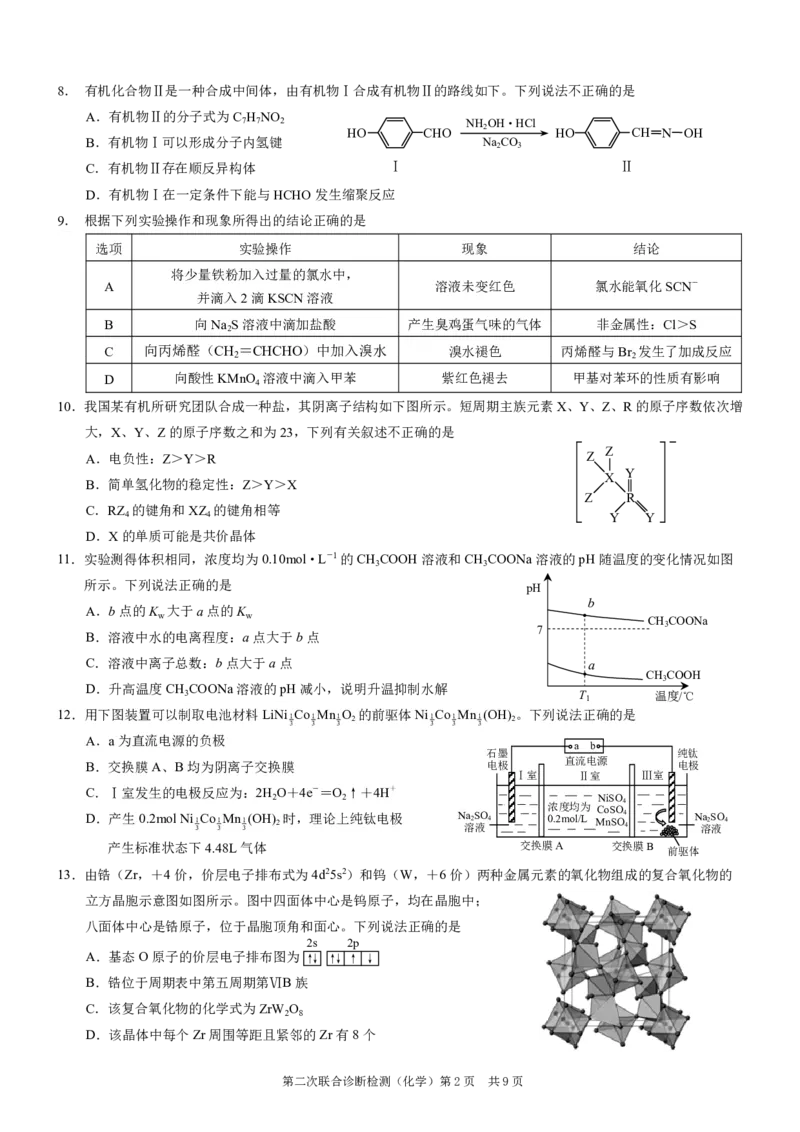 重庆市2024届高三下学期第二次联考诊断检测化学试题+答案(1)_2024年4月_024月合集_2024届重庆二诊康德卷高三第二次联合诊断检