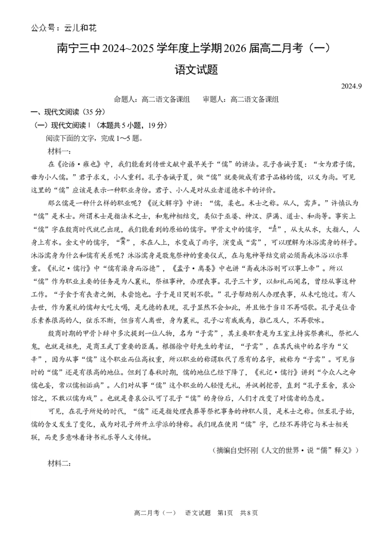 广西南宁市第三中学2024-2025学年高二上学期9月月考语文试题_2024-2025高二（7-7月题库）_2024年10月试卷_1004广西壮族自治区南宁市第三中学2024-2025学年高二上学期9月月考