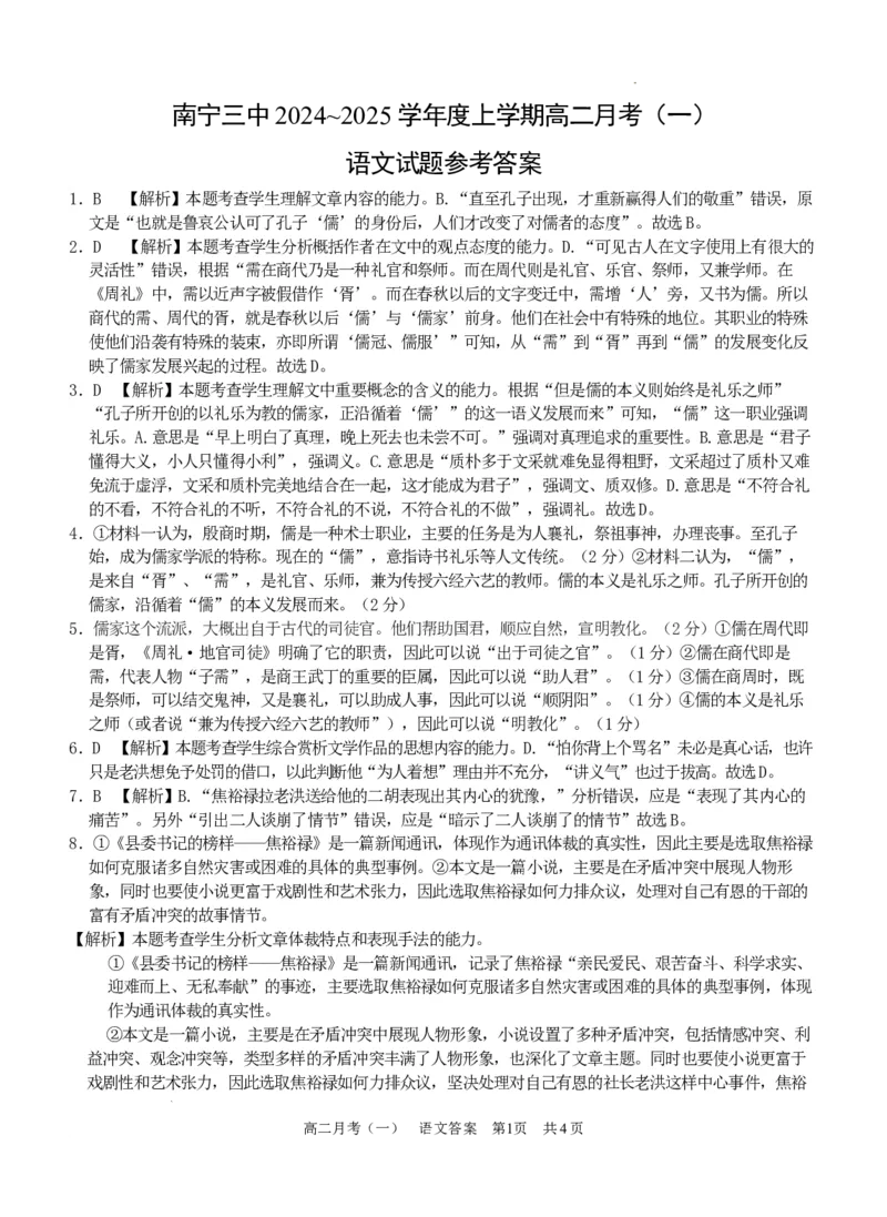 广西南宁市第三中学2024-2025学年高二上学期9月月考语文试题_2024-2025高二（7-7月题库）_2024年10月试卷_1004广西壮族自治区南宁市第三中学2024-2025学年高二上学期9月月考