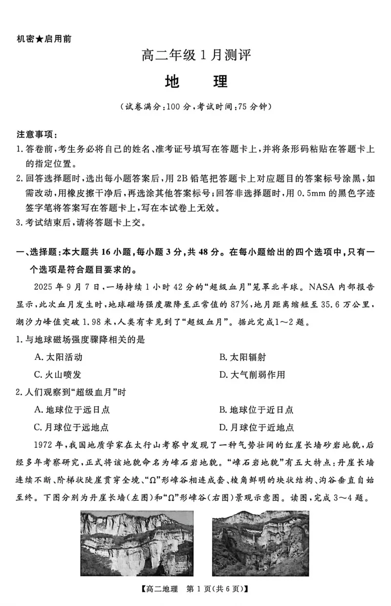 地理试卷_2024-2025高二（7-7月题库）_2026年1月高二_260123河南新未来联考2025-2026学年高二年级1月测评（全）