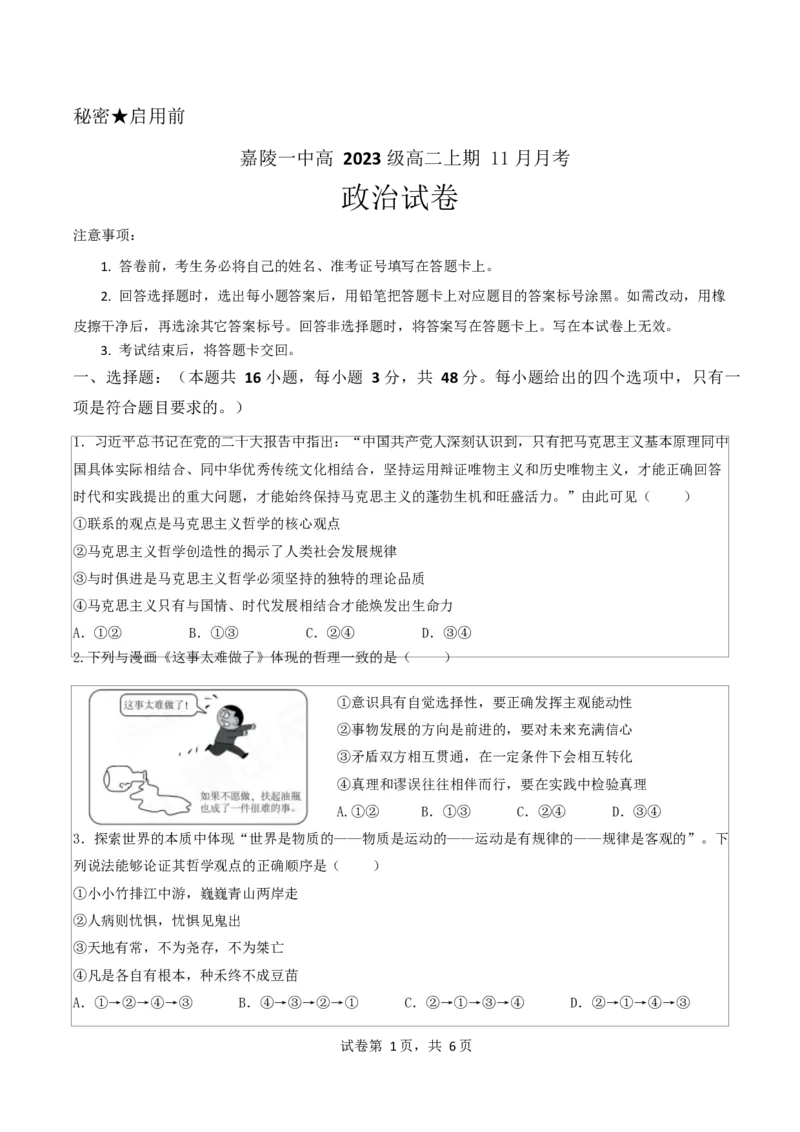 政治试卷_2024-2025高二（7-7月题库）_2024年11月试卷_1123四川省南充市嘉陵一中2024-2025学年高二上学期第二次月考（11月）