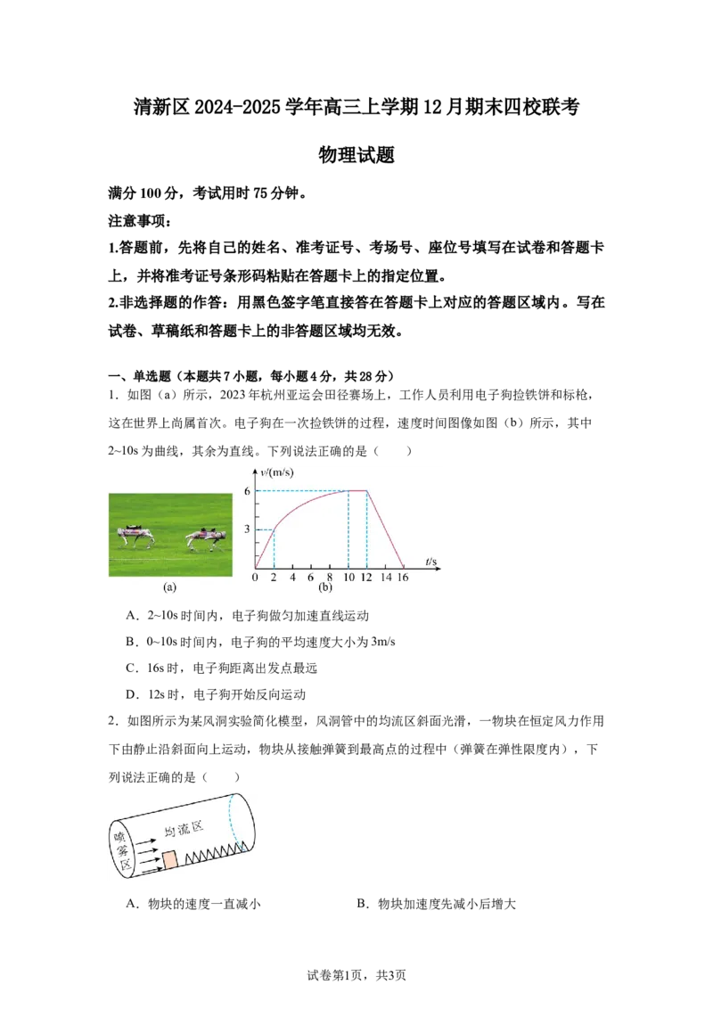 广东省清远市清新区四校2024-2025学年高三上学期期末联考物理+答案_2024-2025高三（6-6月题库）_2024年12月试卷_1230广东省清远市清新区四校2024-2025学年高三上学期期末联考试题（全科）