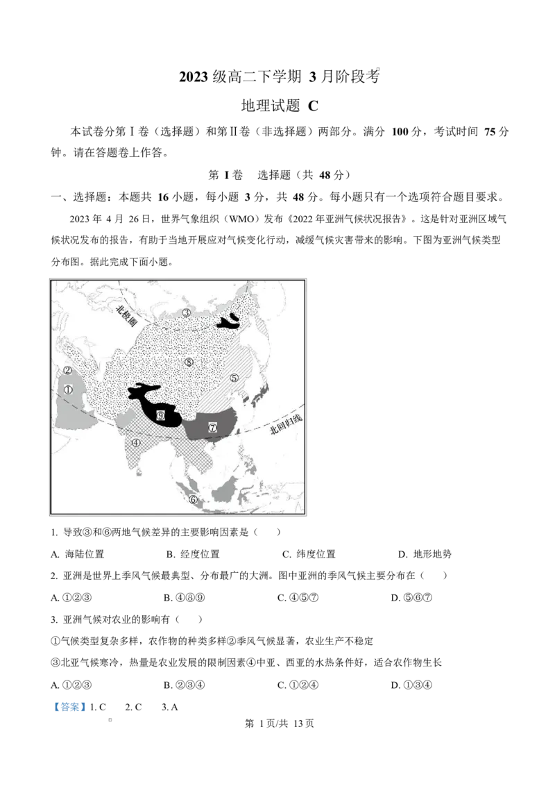 安徽省A10联盟2024-2025学年高二下学期3月阶段考地理试题（C卷）Word版含解析_2024-2025高二（7-7月题库）_2025年04月试卷(1)_0413安徽省A10联盟2024-2025学年高二下学期3月阶段考