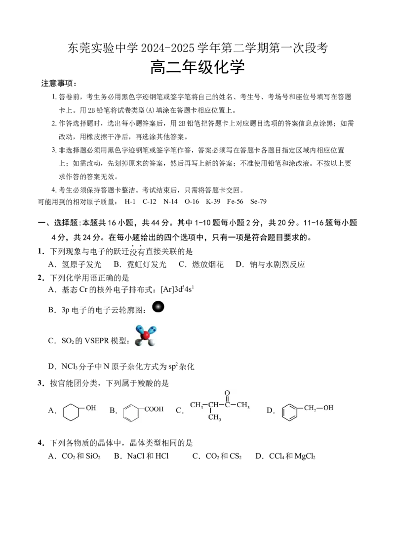广东省东莞市东莞实验中学2024-2025学年高二下学期3月月考化学试题_2024-2025高二（7-7月题库）_2025年04月试卷(1)_0412广东省东莞市实验中学2024-2025学年高二下学期3月月考