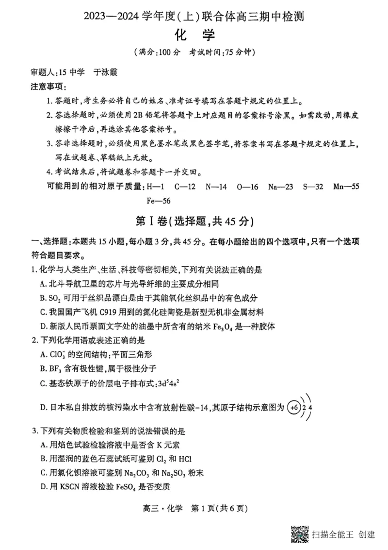 辽宁省沈阳市重点高中联合体2023-2024学年高三上学期11月期中化学试题(1)_2023年11月_0211月合集_2024届辽宁省沈阳市重点高中联合体高三上学期11月期中检测
