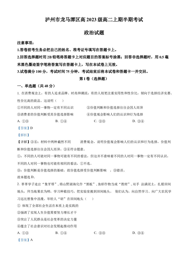 四川省泸州市龙马潭区2024-2025学年高二上学期11月期中考试政治试题Word版含解析_2024-2025高二（7-7月题库）_2024年12月试卷_1217四川省泸州市龙马潭区2024-2025学年高二上学期11月期中考试
