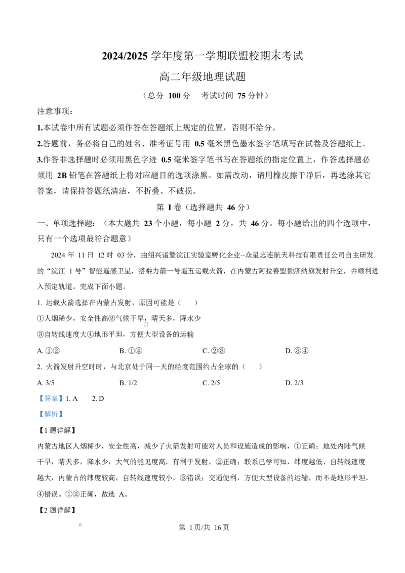 江苏省盐城市五校联考2024-2025学年高二上学期1月期末地理试题Word版含解析_2024-2025高二（7-7月题库）_2025年02月试卷_0213江苏省盐城市五校联考2024-2025学年高二上学期1月期末考试