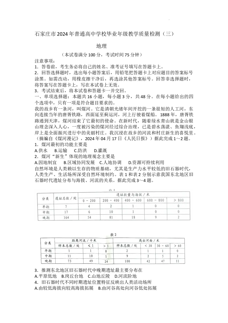 石家庄市2024年普通高中学校毕业年级教学质量检测（三）地理试卷WORD版_2024年5月_01按日期_13号_2024届河北省石家庄市高三教学质量检测（三）